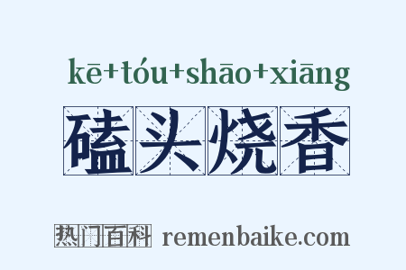 磕头烧香是什么意思的图片